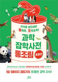 [50년 대여] 과학잡학사전 통조림 세트 (전 4권)