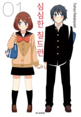 [완결 세트] 심심한 칠드런 표지 이미지