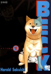 [완결 세트] 벡(BECK) 표지 이미지