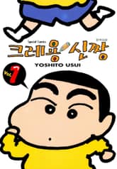 [완결 세트] 크레용 신짱 표지 이미지