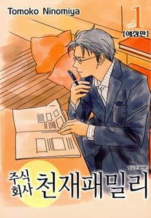 [완결 세트] 주식회사 천재패밀리(애장판)