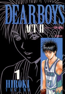 [완결 세트] 디어 보이스 (DEAR BOYS) ACT2