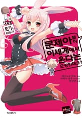 [완결 세트] 문제아들이 이세계에서 온다는 모양인데요? 표지 이미지