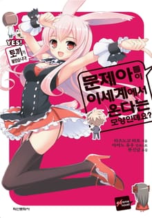 [완결 세트] 문제아들이 이세계에서 온다는 모양인데요?