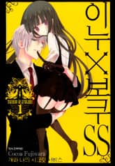 [완결 세트] 이누X보쿠SS 표지 이미지