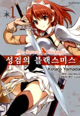 [완결 세트] [코믹] 성검의 블랙스미스 표지 이미지