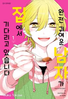 [완결 세트] 완전 귀여운 남자가 집에서 기다리고 있습니다