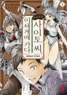 [특별 세트] 심부름꾼 사이토 씨, 이세계에 가다 (총 7권)