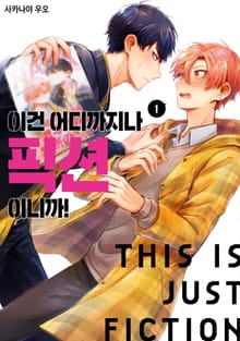 [완결세트] 이건 어디까지나 픽션이니까! (소장50%)