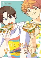 [특별세트] 아키는 하루와 밥을 먹고 싶어 (1~3권)(소장50%) 표지 이미지