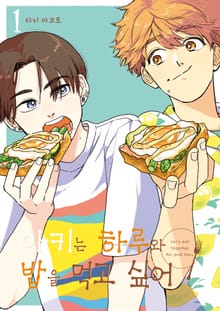 [특별세트] 아키는 하루와 밥을 먹고 싶어 (1~3권)(소장50%)