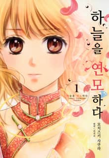 [완결 세트] 하늘을 연모하다