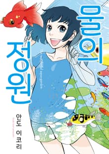 [완결 세트] 물의 정원