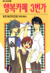 [완결 세트] 행복카페 3번가 표지 이미지