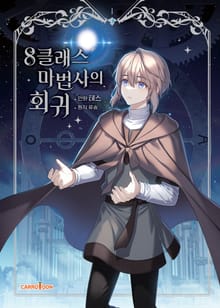 [완결 세트] 8클래스 마법사의 회귀