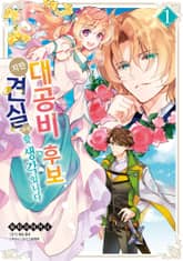 [특별 세트] 대공비 후보지만 견실하게 할 생각입니다 (총 4권) 표지 이미지