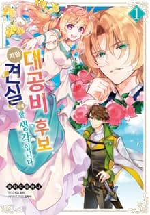 [특별 세트] 대공비 후보지만 견실하게 할 생각입니다 (총 4권)