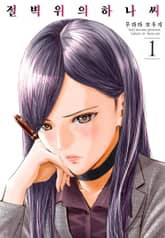 [특별 세트] 절벽 위의 하나씨 (총 5권) 표지 이미지