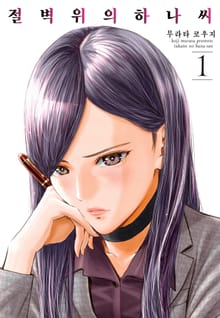 [특별 세트] 절벽 위의 하나씨 (총 5권)