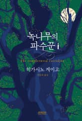 히가시노 게이고 <녹나무> 세트 (전 2권) 표지 이미지