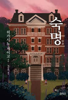 히가시노 게이고 특별 세트 (전 10권)