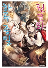 [완결 세트] 린코와 하루 종일 표지 이미지