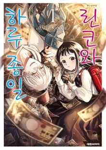 [완결 세트] 린코와 하루 종일