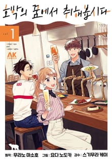 [특별 세트] 호박의 꿈에서 취해봅시다 (총 7권)