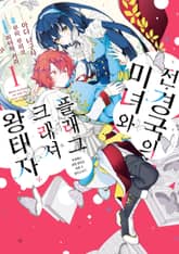 [특별 세트] 전 경국의 미녀와 플래그 크래셔 왕태자 (총 4권) 표지 이미지