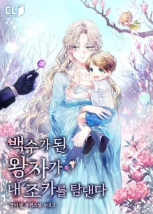 <백수가 된 왕자가 내 조카를 탐낸다> 세트