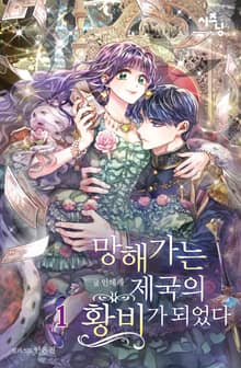 <망해가는 제국의 황비가 되었다> 세트