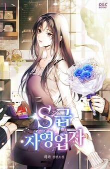 <S급 자영업자> 세트