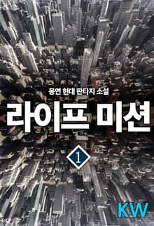 <라이프 미션> 세트