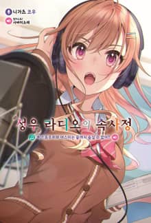 [특별 세트] 성우 라디오의 속사정 (총 7권)