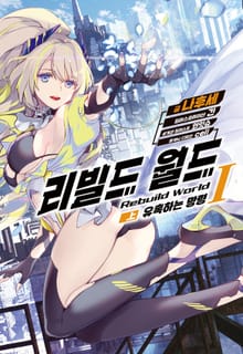 [특별 세트] 리빌드 월드 1~7권 (총 11권)