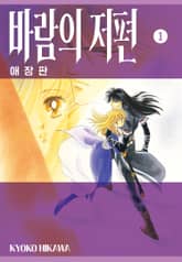 [완결 세트] 바람의 저편 애장판 표지 이미지