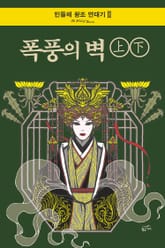 [세트] 폭풍의 벽 (전 2권) : 민들레 왕조 연대기 2부 표지 이미지