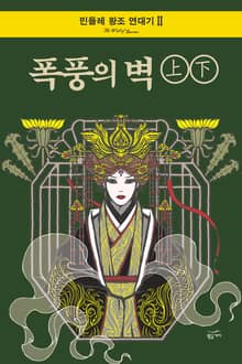 [세트] 폭풍의 벽 (전 2권) : 민들레 왕조 연대기 2부