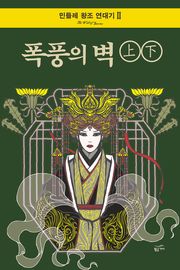 폭풍의 벽 세트 (전 2권) : 민들레 왕조 연대기 2부