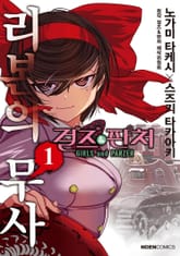 [특별 세트] 걸즈&판처 리본의 무사 (총 7권) 표지 이미지