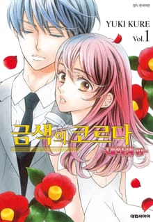 [완결 세트] 금색의 코르다 ~대학생편~