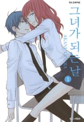 [완결 세트] 그녀가 되는 날 표지 이미지