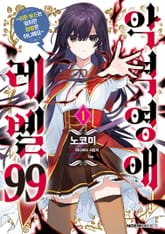 [특별 세트] [코믹] 악역영애 레벨 99 (총 4권) 표지 이미지