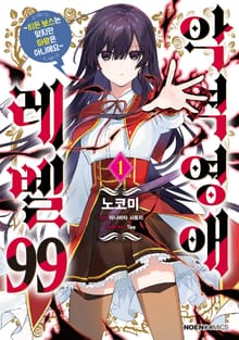 [특별 세트] [코믹] 악역영애 레벨 99 (총 4권)