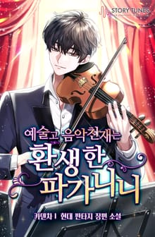 <예술고 음악천재는 환생한 파가니니> 세트