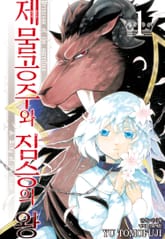 [완결 세트] 제물공주와 짐승의 왕 표지 이미지