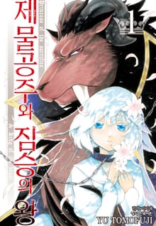 [완결 세트] 제물공주와 짐승의 왕