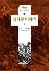십자군 이야기 세트 (전 3권) 표지 이미지