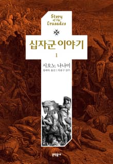 십자군 이야기 세트 (전 3권)