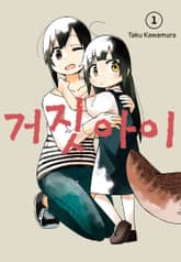 [완결 세트] 거짓 아이 표지 이미지